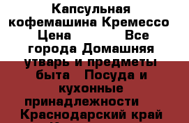 Капсульная кофемашина Кремессо › Цена ­ 2 500 - Все города Домашняя утварь и предметы быта » Посуда и кухонные принадлежности   . Краснодарский край,Кропоткин г.